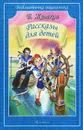 Б. Житков. Рассказы для детей - Б. Житков