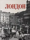 Лондон. Впечатления русских путешественников в фотографиях и воспоминаниях конца XIX - начала XX века - Елена Лаврентьева