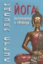 Йога. Бессмертие и свобода - Мирча Элиаде