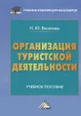 Организация туристической деятельности. Учебное пособие - Н. Ю. Веселова