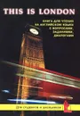 This is London. Книга для чтения на английском языке с вопросами, заданиями, диалогами - М. В. Синельникова