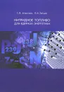Нитридное топливо для ядерной энергетики - С. В. Алексеев, В. А. Зайцев
