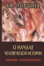 О начале человеческой истории. Проблемы палеопсихологии - Поршнев Борис Федорович