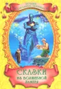 Сказки из волшебной лампы - Ганс Кристиан Андерсен,Вильгельм Гримм,Якоб Гримм,Вильгельм Гауф,Сакариас Топелиус