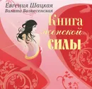 Книга женской силы - Евгения Шацкая, Вилата Вознесенская