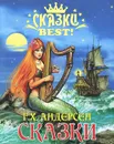 Г. Х. Андерсен. Сказки - Г. Х. Андерсен