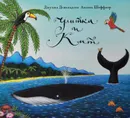 Улитка и Кит - Джулия Дональдсон