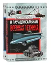 Уникальная и парадоксальная военная техника (комплект из 2 книг) - Юрий Каторин,Лев Голод,Николай Волковский