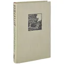 Деревушка - Уильям Фолкнер