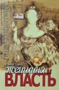 Женщина и власть - Елена Тончу