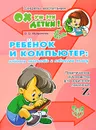 Ребенок и компьютер - В. В. Мельникова