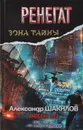 Ренегат. Империя Зла - Александр Шакилов