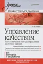 Управление качеством. Технологические методы управления качеством изделий. Учебное пособие - Г. Н. Зайцев