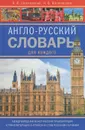 Англо-русский словарь для каждого / English-Russian Dictionary for Everyone - В. Ф. Шпаковский, И. В. Шпаковская