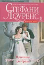 Причины для брака - Стефани Лоуренс