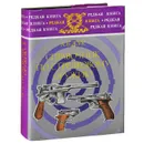 Справочник по стрелковому оружию. Револьверы, пистолеты, винтовки, пистолеты-пулеметы, автоматы - А. Б. Жук