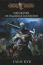 Империя, не ведавшая поражений - Кук Глен Чарльз