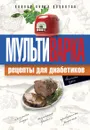 Мультиварка. Рецепты для диабетиков. Полная книга рецептов - Репина Ольга Владимировна