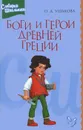 Боги и герои Древней Греции - О. Д. Ушакова