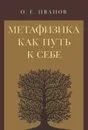 Метафизика как путь к себе - О. Е. Иванов