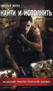 Найти и исполнить - Николай Мороз