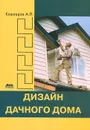 Дизайн дачного дома - А. П. Кашкаров