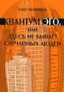 Квантум эго, или Здесь не бывает случайных людей - Олег Новиков