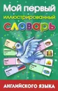 Мой первый иллюстрированный словарь английского языка - А. И. Григорьева
