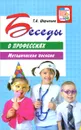 Беседы о профессиях - Т. А. Шорыгина