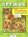 Дневник наблюдений для начальных классов - Н. Черная