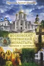 Московский Сретенский монастырь. Прошлое и настоящее - Иеромонах Арсений (Писарев)