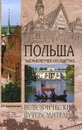 Польша. Тысячелетнее соседство - Е. Л. Крушельницкий