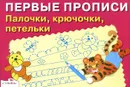 Палочки, крючочки, петельки. Пропись - И. Попова