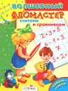 Считаем и сравниваем - О. Александрова