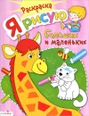 Я рисую. Больших и маленьких - Дарья Гончарова