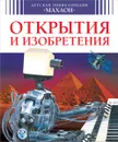 Открытия и изобретения - Филипп Симон, Мари-Лор Буэ