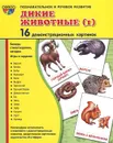 Дикие животные. Часть 1. Демонстрационные картинки - Т. В. Цветкова