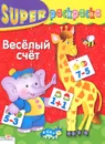 Веселый счет. Суперраскраска - И. Попова