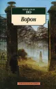 Ворон - Эдгар Аллан По