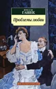 Проблемы любви - Ярослав Гашек