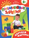 Изучаем фигуры. Пальчиковые занятия - Лена Данилова