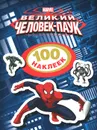 Великий Человек-паук. 100 наклеек - А. Шахова