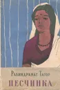 Песчинка - Рабиндранат Тагор