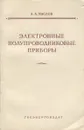Электронные полупроводниковые приборы - А. А. Маслов