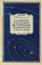 Развитие взглядов на строение солнечной системы - Р. В. Куницкий