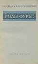 Ряды Фурье - Г. Х. Харди, В. В. Рогозинский