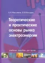 Теоретические и практические основы рынка электроэнергии. Учебное пособие - Б. К. Максимов, В. В. Молодюк