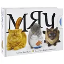 Мяу - Мэтью Ван Флит