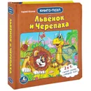 Львенок и Черепаха. Книжка-пазл - Сергей Козлов