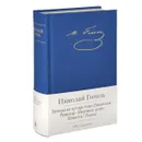 Николай Гоголь. Повести. Пьесы - Николай Гоголь